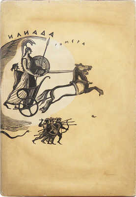 Гомер. Илиада. М.; Л.: Academia, 1935.